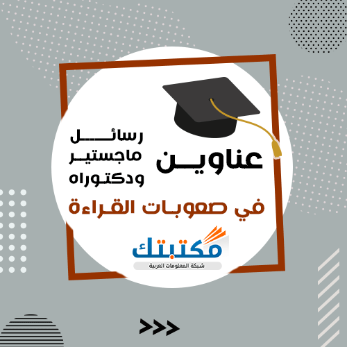 عناوين رسائل ماجستير ودكتوراه في صعوبات القراءة   