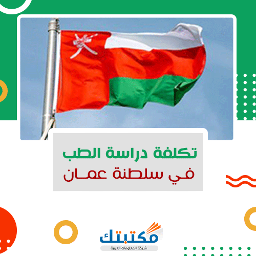 تكلفة دراسة الطب في سلطنة عمان