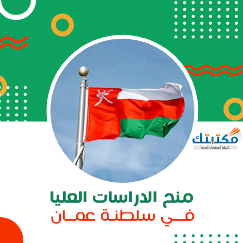 منح الدراسات العليا في سلطنة عمان - موقع مكتبتك