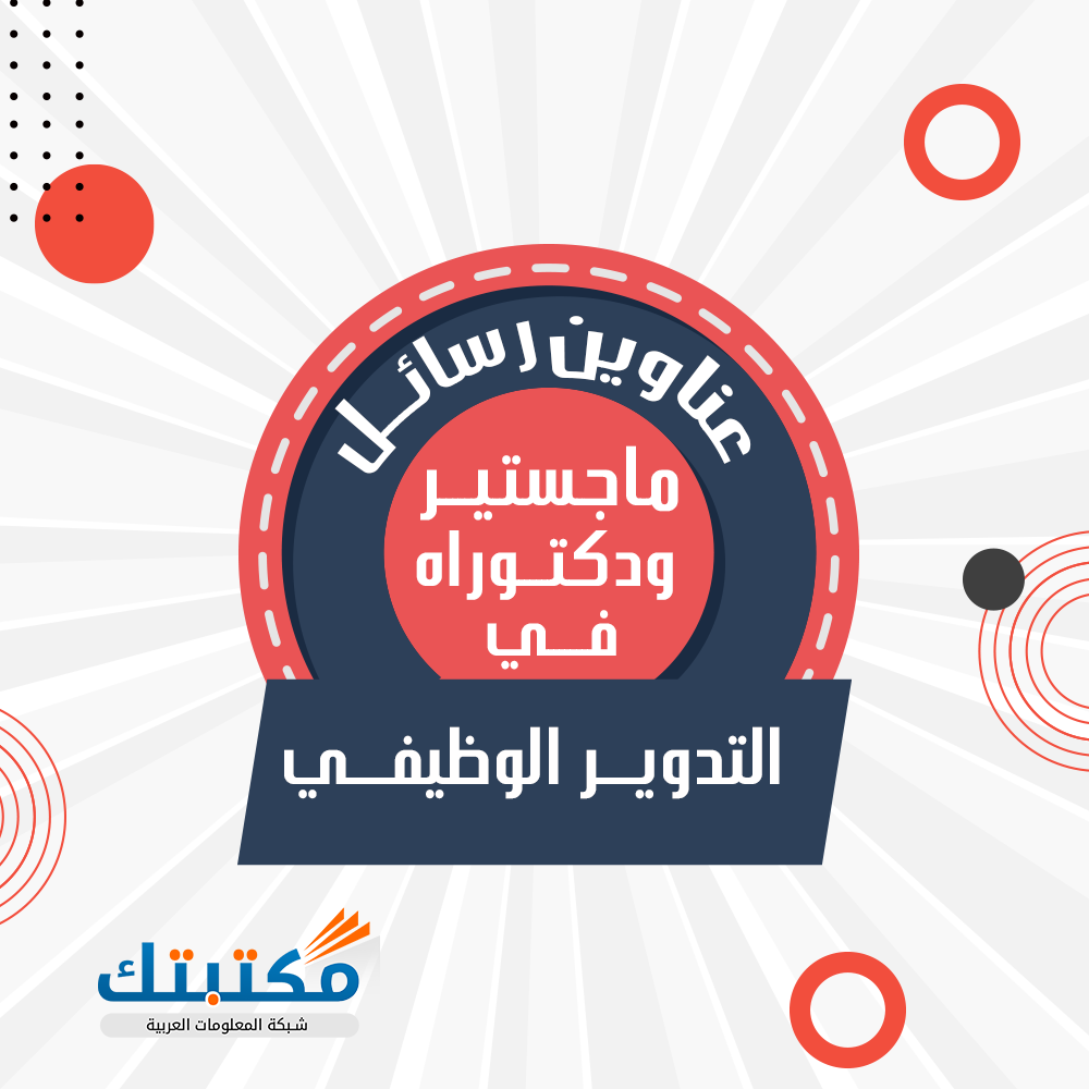 عناوين رسائل ماجستير ودكتوراه في التدوير الوظيفي