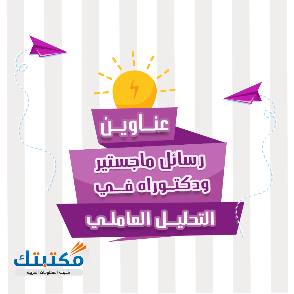 عناوين رسائل ماجستير ودكتوراه في التحليل العاملي