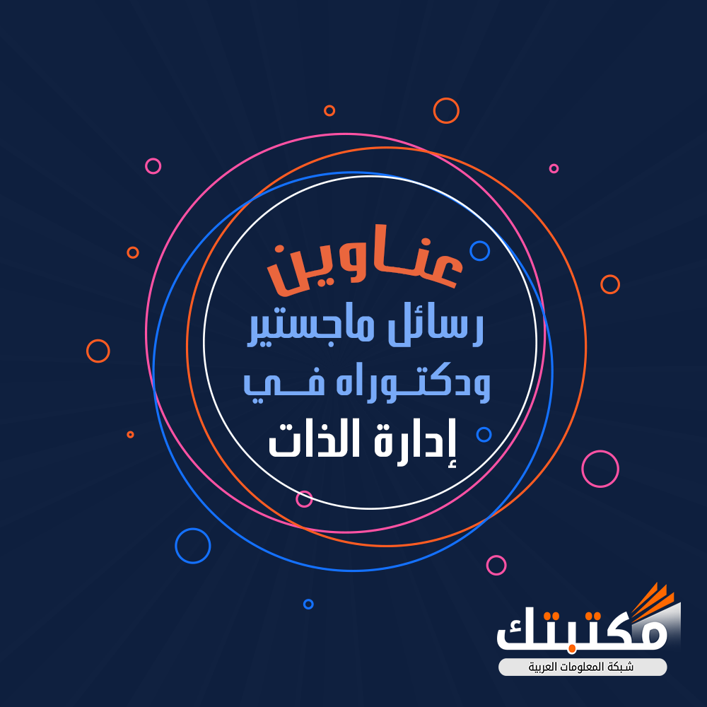 عناوين رسائل ماجستير ودكتوراه في إدارة الذات