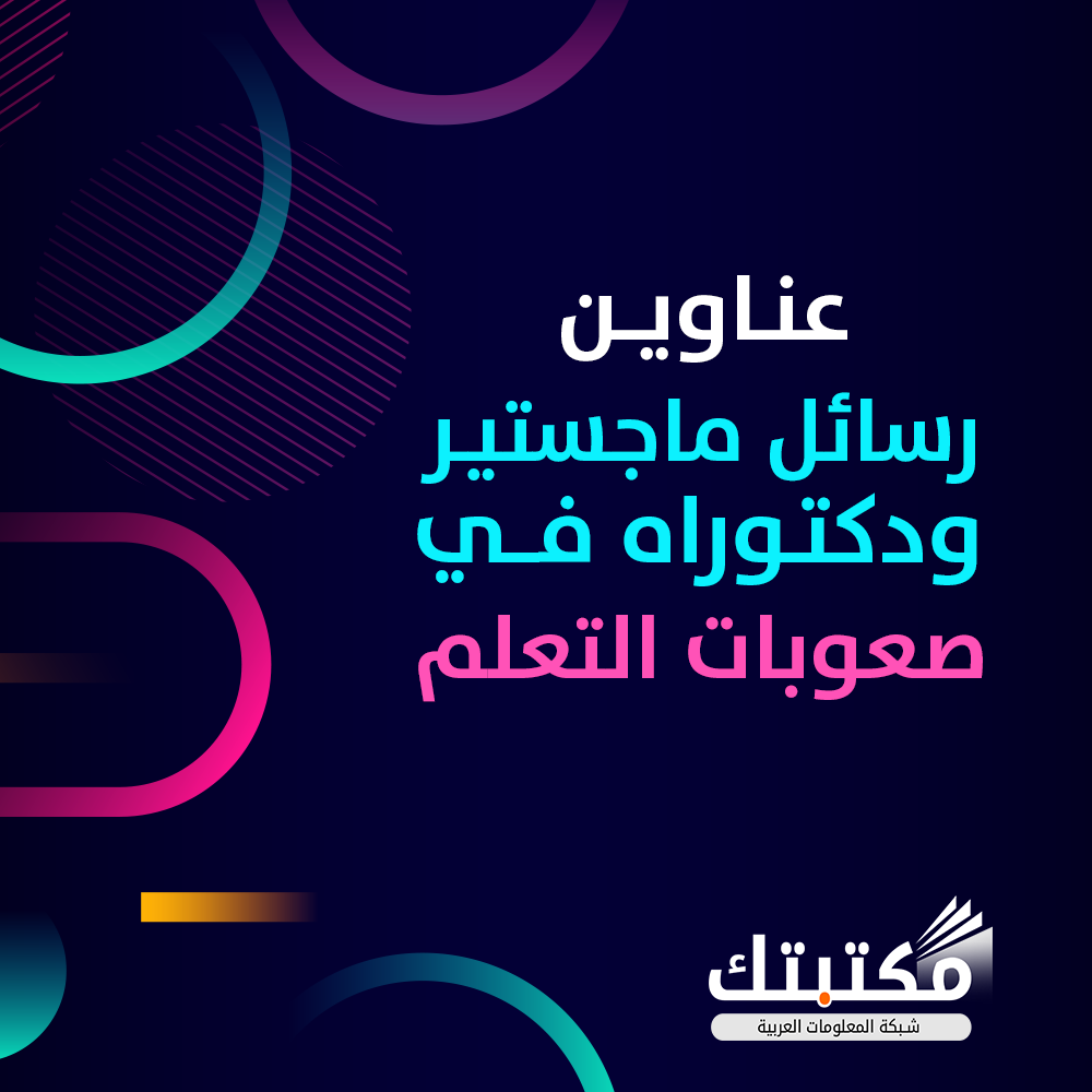 عناوين رسائل ماجستير ودكتوراه في صعوبات التعلم   