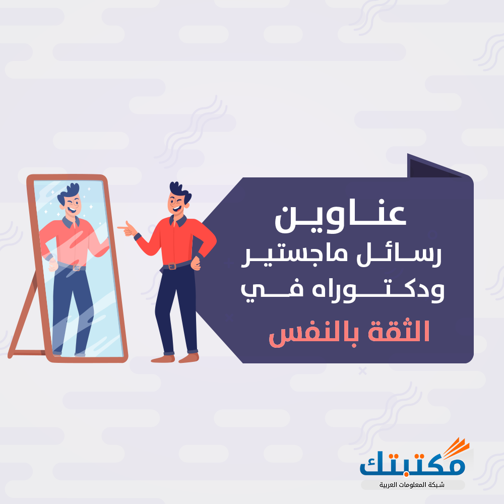 رسالت علمية عن الثقة بالنفس