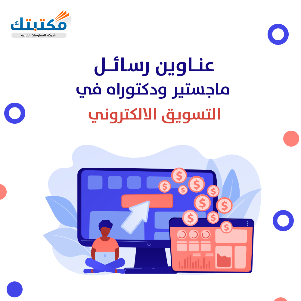 عناوين رسائل ماجستير ودكتوراه في التسويق الالكتروني