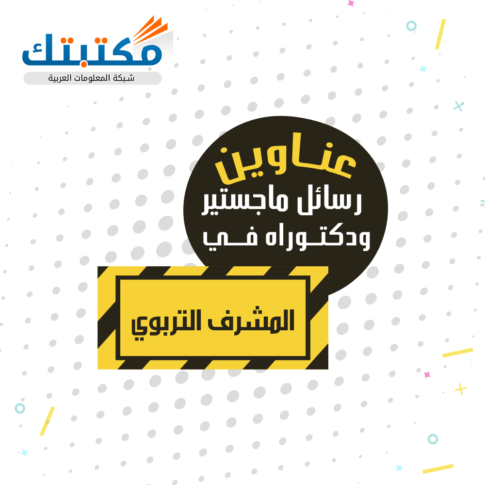 عناوين رسائل ماجستير ودكتوراه في المشرف التربوي