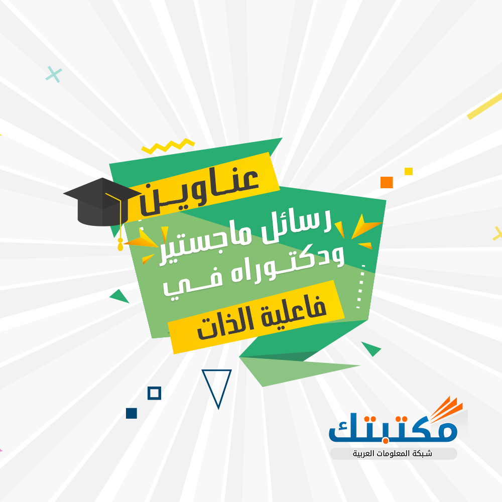عناوين رسائل ماجستير ودكتوراه في فاعلية الذات
