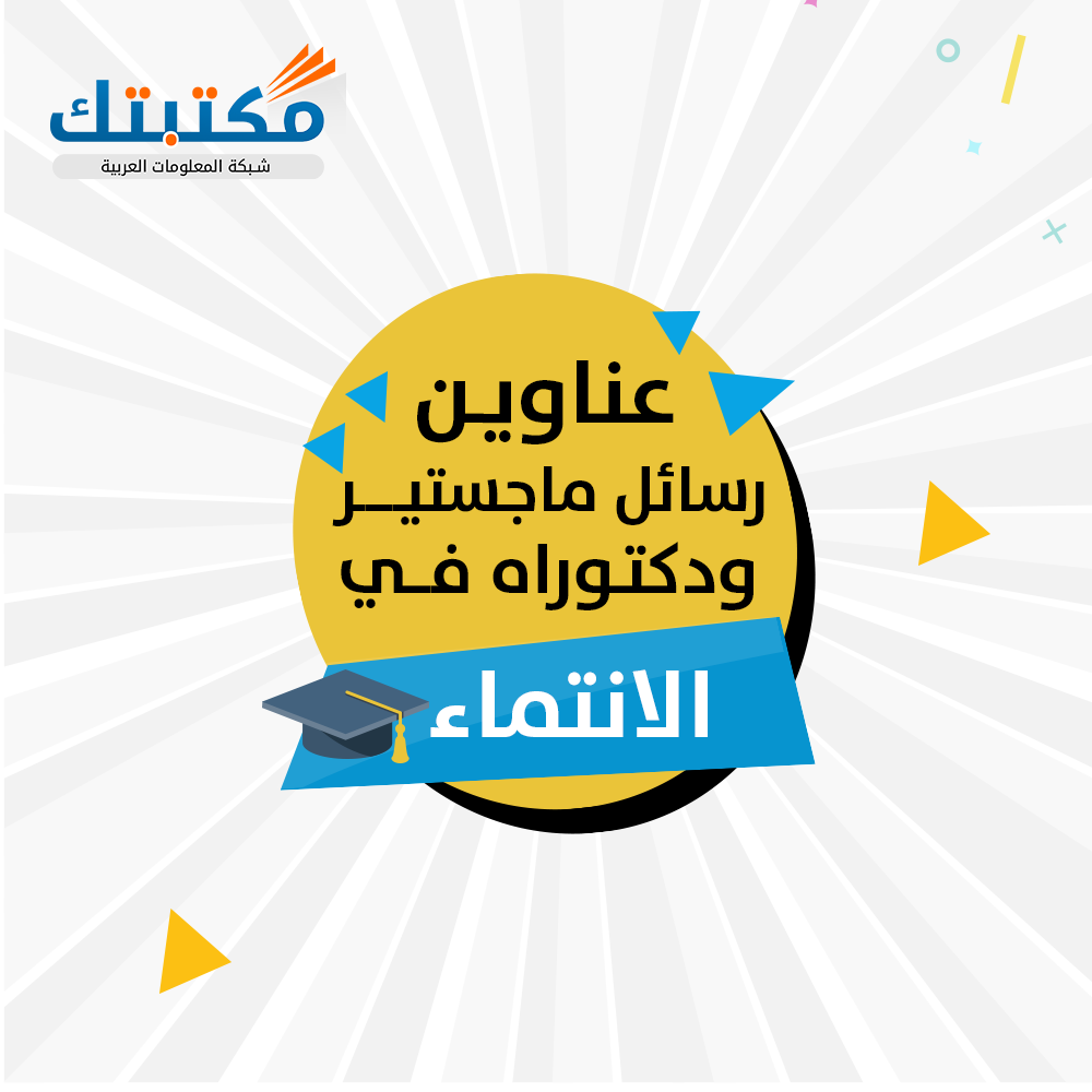 رسالة دكتوراه ولاء مختار خدمة اجتماعية