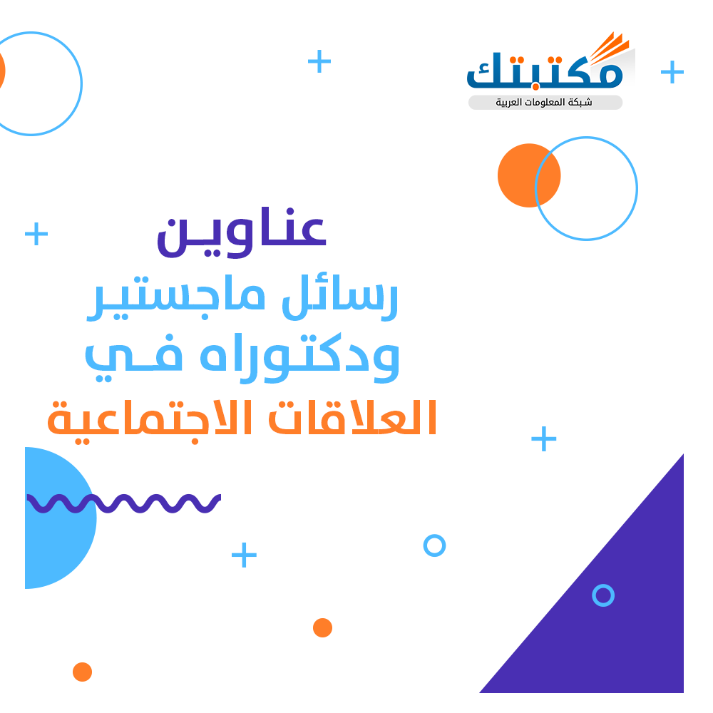 عناوين رسائل ماجستير ودكتوراه في العلاقات الاجتماعية