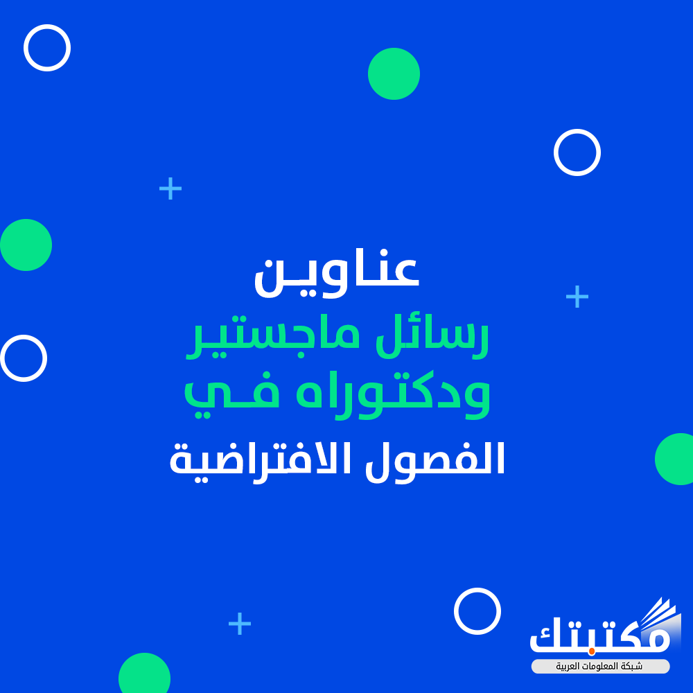 عناوين رسائل ماجستير ودكتوراه في الفصول الافتراضية