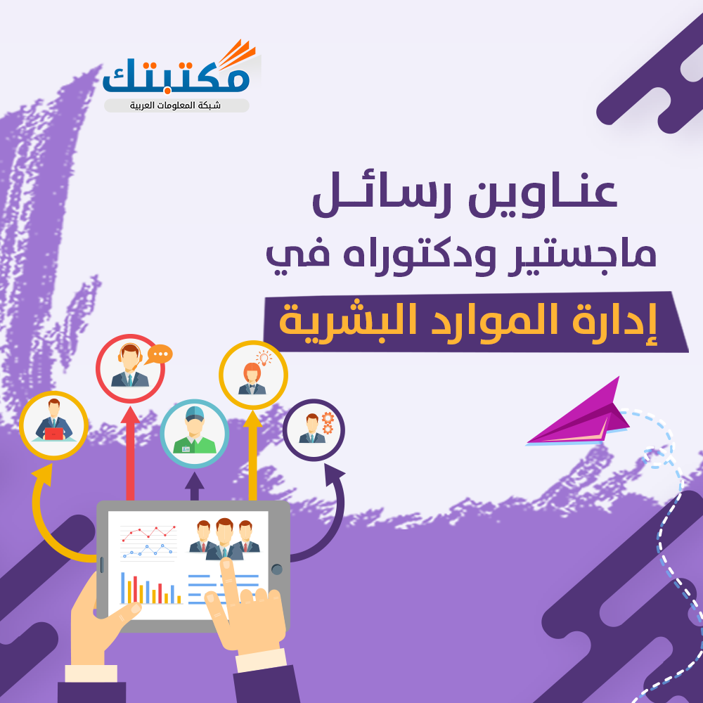 عناوين رسائل ماجستير ودكتوراه في إدارة الموارد البشرية