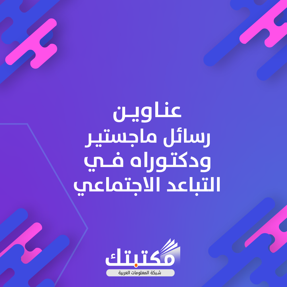 عناوين رسائل ماجستير ودكتوراه في التباعد الاجتماعي