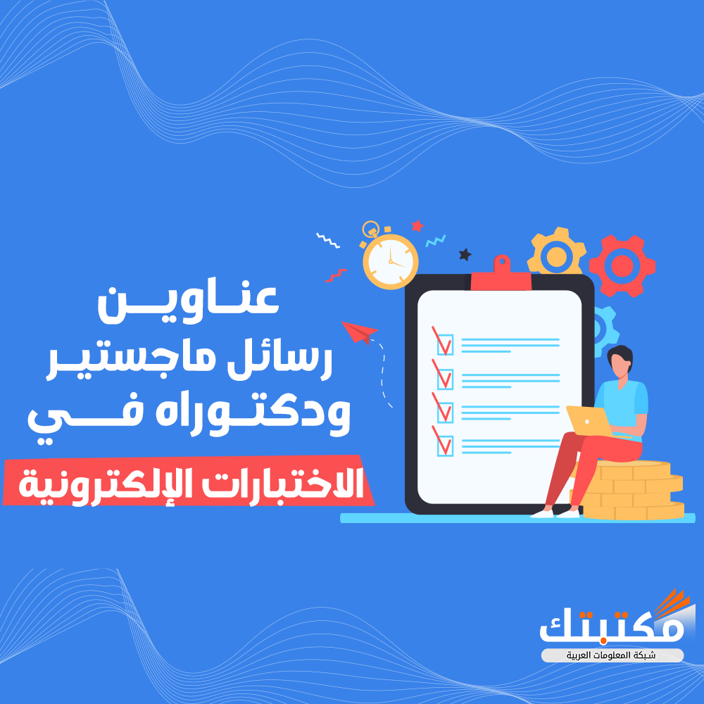 عناوين رسائل ماجستير ودكتوراه في الاختبارات الإلكترونية