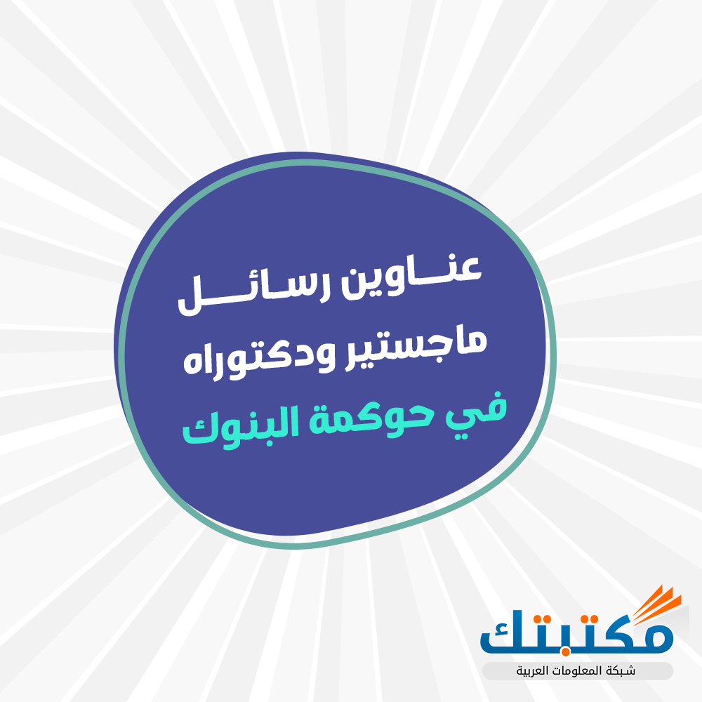 عناوين رسائل ماجستير ودكتوراه في حوكمة البنوك   