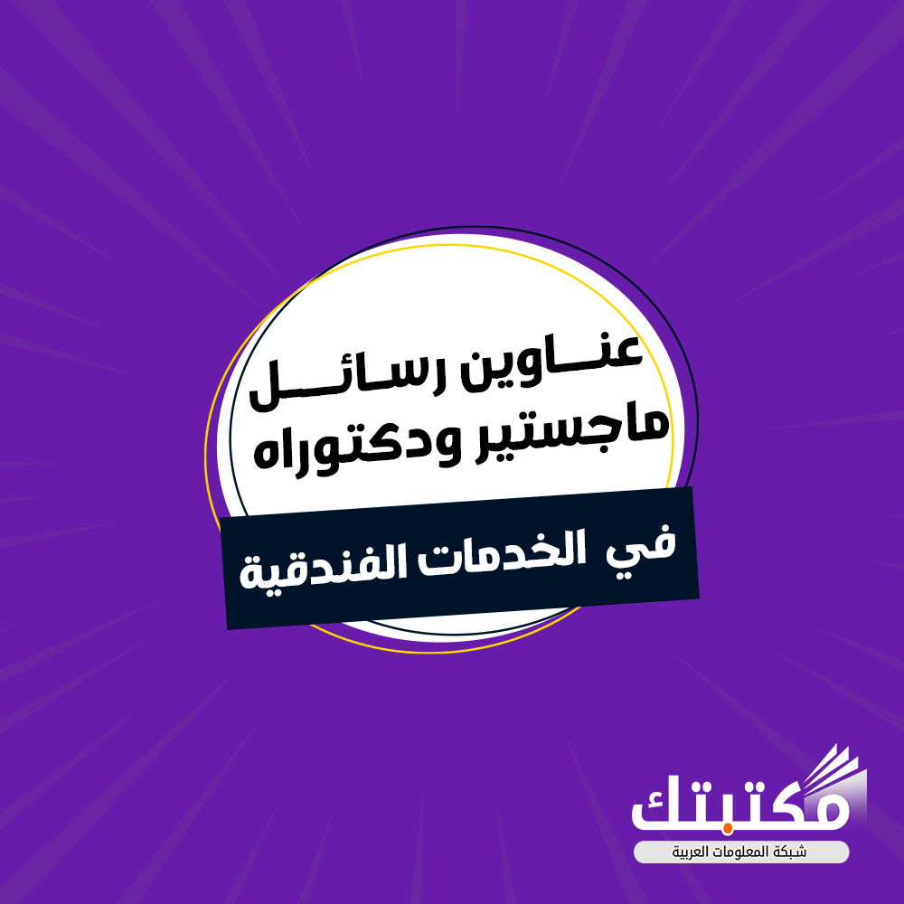 عناوين رسائل ماجستير ودكتوراه في الخدمات الفندقية