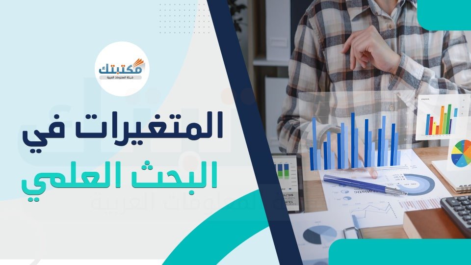 المتغيرات في البحث العلمي ( أنواعها، خصائصها، أهم تصنيفاتها )