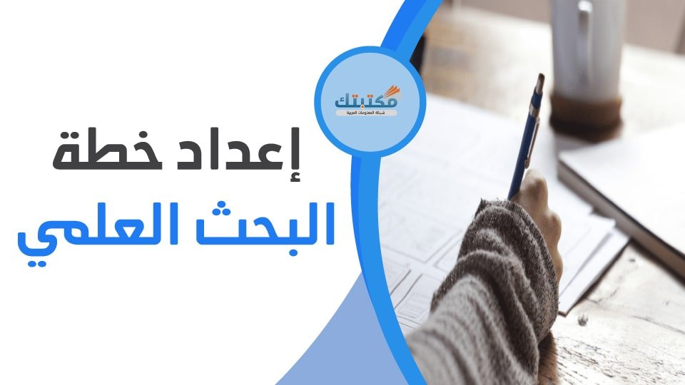 طريقة إعداد خطة البحث العلمي