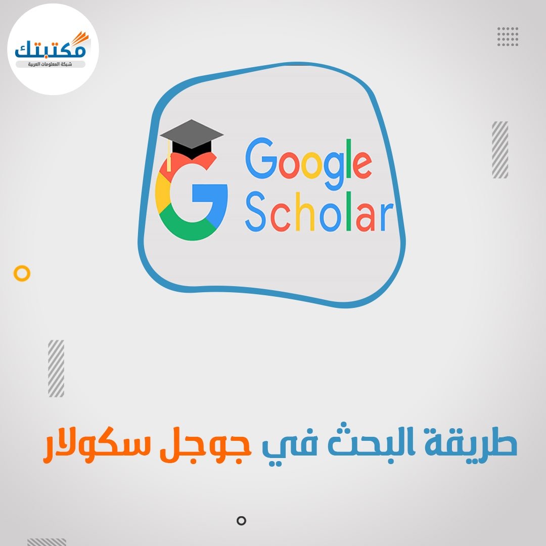 طريقة البحث في جوجل سكولار 3 نصائح مُهمة - موقع سندك