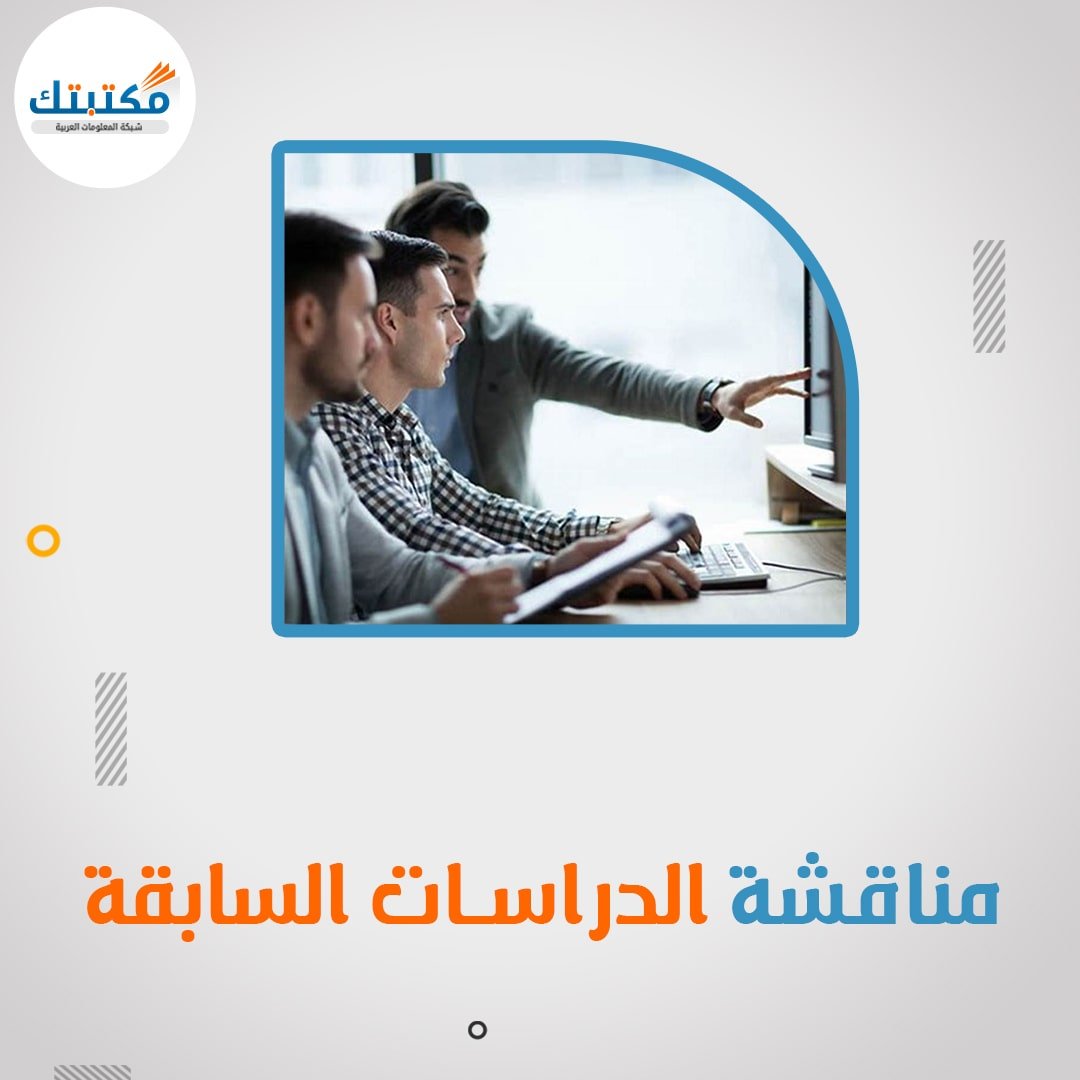 مناقشة الدراسات السابقة باحترافية مع مكتبك
