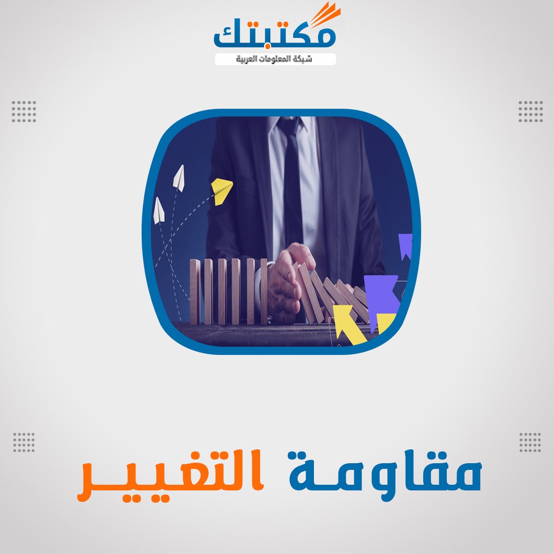 فوري عناوين بحوث في مقاومة التغير