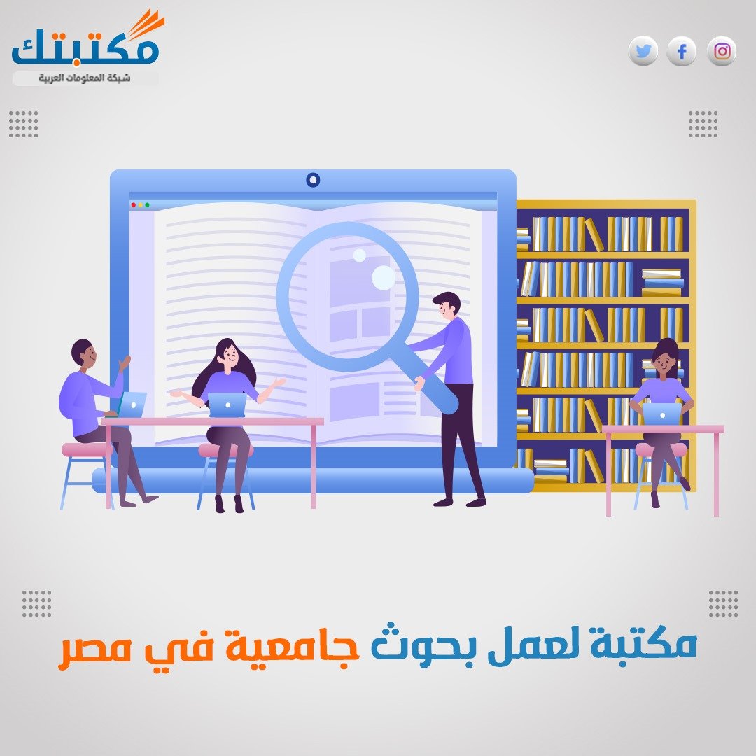 أفضل مكتبة لعمل بحوث جامعية في مصر لتحقيق النجاح الأكاديمي