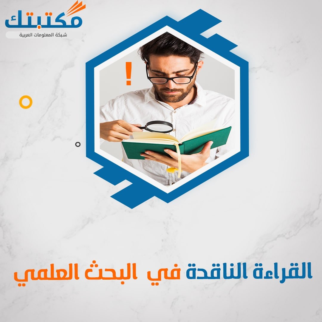 خطوات القراءة الناقدة في البحث العلمي في 7 خطوات