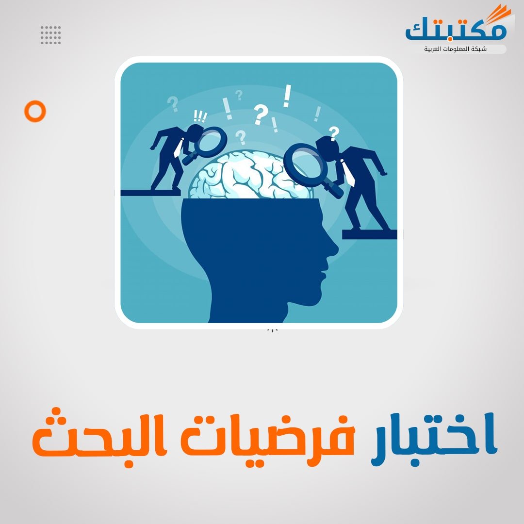 كيفية اختبار فرضيات البحث بطرق علمية وموثوقة