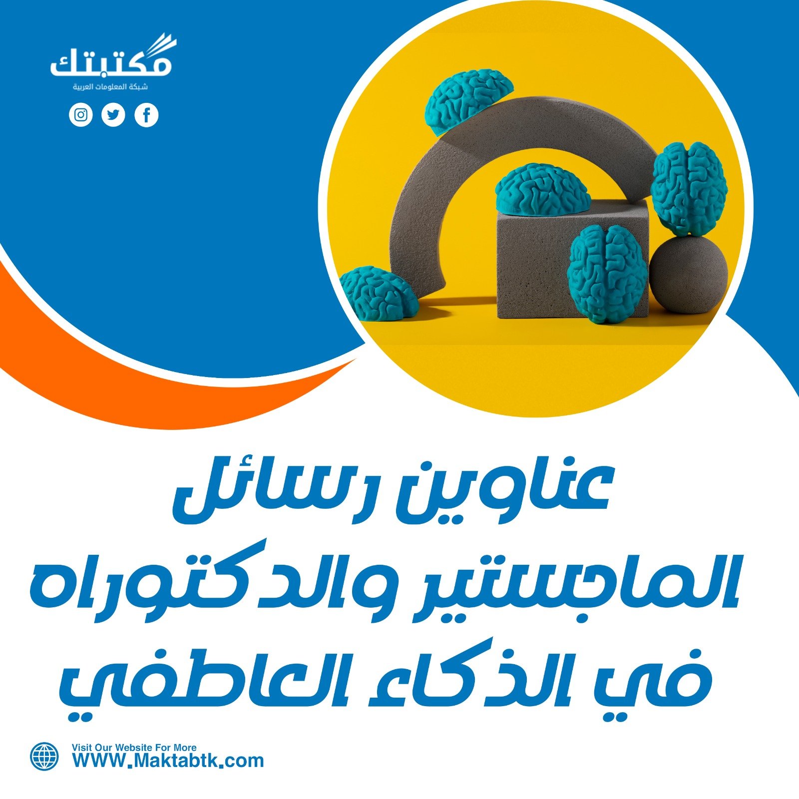 عناوين رسائل الماجستير والدكتوراه في الذكاء العاطفي pdf
