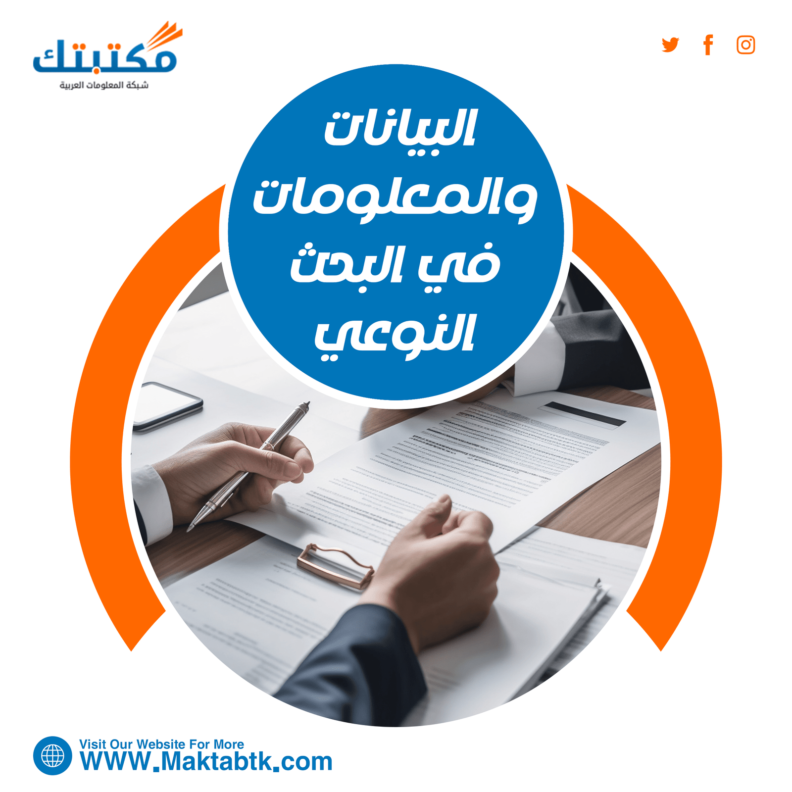 أهمية البيانات والمعلومات في البحث النوعي