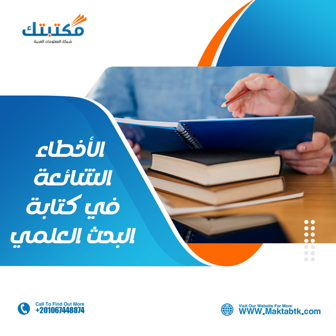 اهم الأخطاء الشائعة في كتابة البحث العلمي