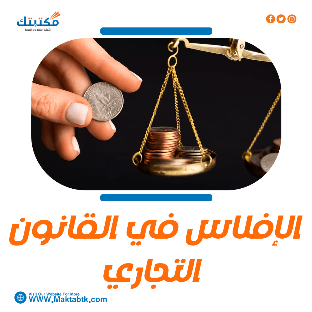 الإفلاس في القانون التجاري