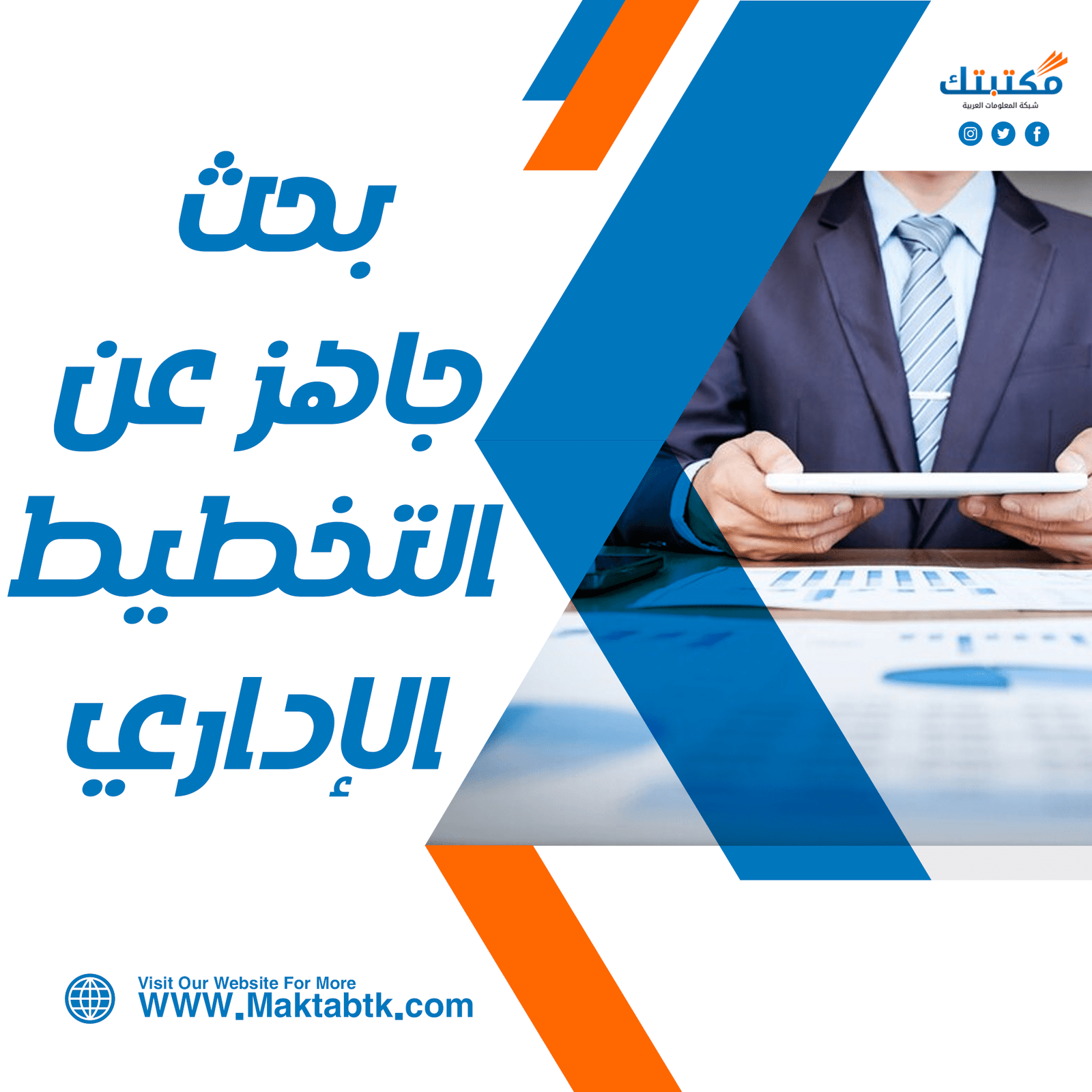 حمل بحث جاهز عن التخطيط الإداري مجانًا