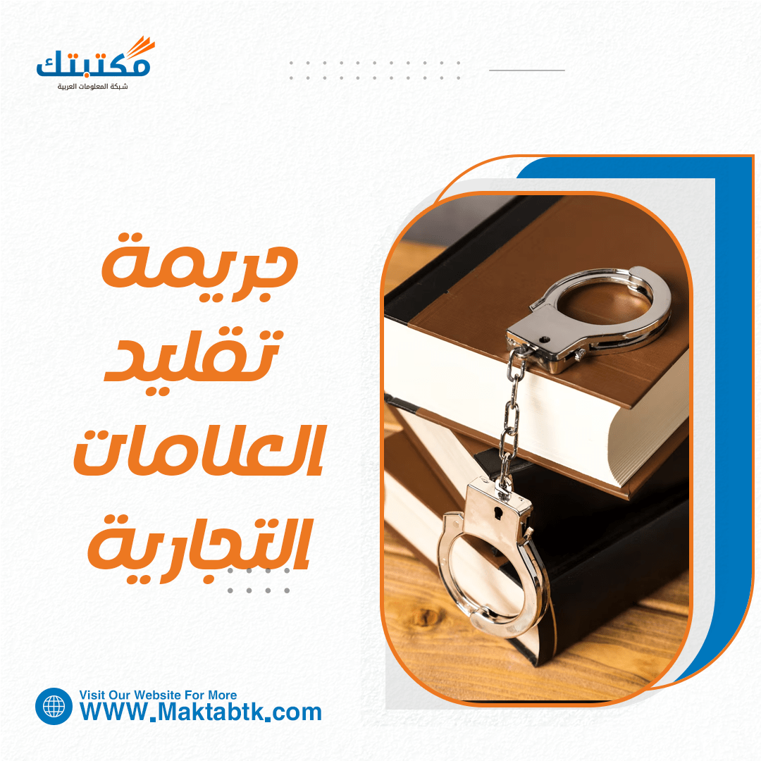 أمثلة على جريمة تقليد العلامات التجارية