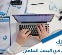 التوثيق في البحث العلمي (أنواعه، أهميته، أهم أساليبه)