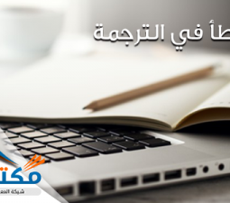 الخطأ في الترجمة
