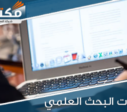 خطوات البحث العلمي