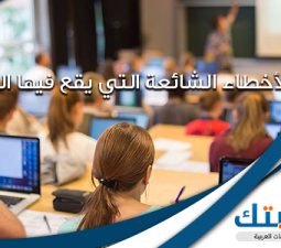 الأخطاء الشائعة التي يقع فيها الباحث