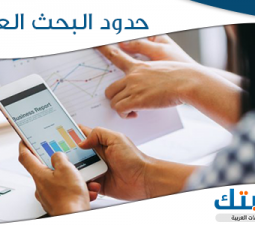 حدود البحث العلمي كيفية كتابتها وأهميتها للبحث !
