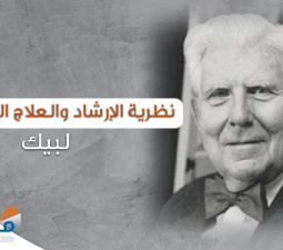 نظرية الإرشاد والعلاج المعرفي لبيك