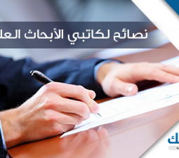 نصائح لكاتبي الأبحاث العلمية