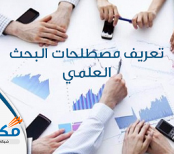 تعرف أكثر عن مصطلحات البحث العلمي