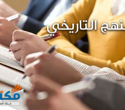 المنهج التاريخي