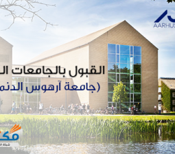 القبول بالجامعات العالمية (جامعة آرهوس الدنماركية)