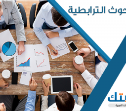 معلومات وافية عن البحوث الترابطية | النظرية الترابطية