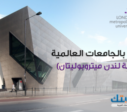 القبول بالجامعات العالمية (جامعة لندن ميتروبوليتان)