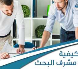 كيفية اختيار مشرف البحث