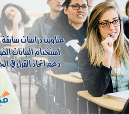 عناوين دراسات سابقة أجنبية في استخدام البيانات الضخمة في دعم اتخاذ القرار في الجامعات