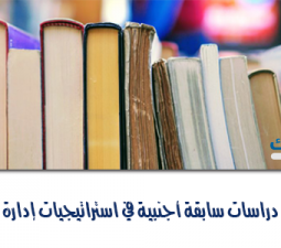 عناوين دراسات سابقة أجنبية في استراتيجيات إدارة الصراع