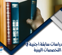 عناوين دراسات سابقة أجنبية في التخصصات البينية