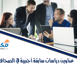 عناوين دراسات سابقة أجنبية في الصحافة الأدبية